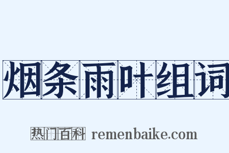 烟条雨叶组词是什么意思的图片